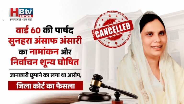वार्ड 60 की पार्षद सुनहरा अंसाफ अंसारी का नामांकन और निर्वाचन शून्य, जानकारी छुपाने का लगा था आरोप, जिला कोर्ट का फैसला
