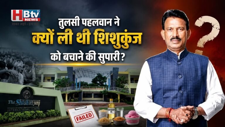 आखिर तुलसी पहलवान ने क्यों ली थी शिशुकुंज को बचाने की सुपारी, इंदौर से लेकर भोपाल तक के अफसरों को समझ नहीं आया