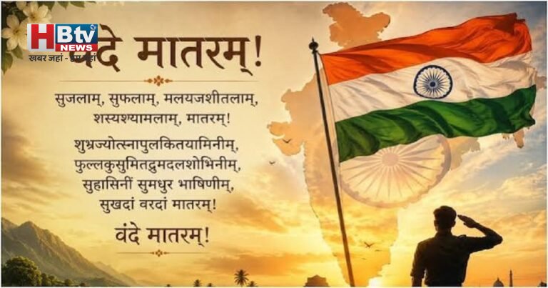 Vande Mataram Bill 2026: ‘वंदे मातरम्’ के अपमान पर होगी कड़ी सजा! संसद में सरकार ला सकती है नया कानून, जानें पूरा मामला