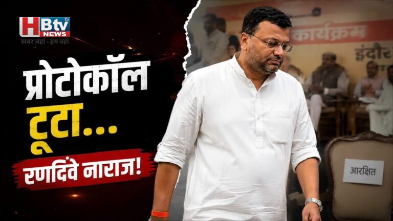 सीएम के कार्यक्रम में प्रोटोकॉल टूटा, कुर्सी न मिलने से नाराज गौरव रणदिवे ने बीच में छोड़ा कार्यक्रम