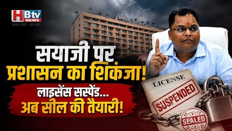 सयाजी होटल पर एक्शन में प्रशासन, कलेक्टर ने कहा-लाइसेंस सस्पेंड, सील भी करेंगे