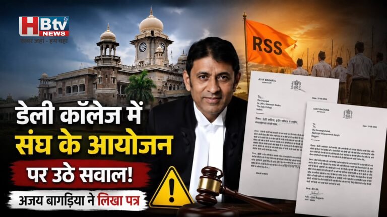 डेली कॉलेज में संघ के आयोजन पर उठे सवाल, अजय बागड़िया ने लिखा पत्र