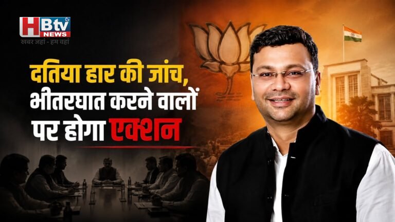 भाजपा महामंत्री गौरव रणदिवे करेंगे दतिया में हार की जांच, सीएम आवास पर हुई समीक्षा, भीतरघात करने वालों पर होगा एक्शन