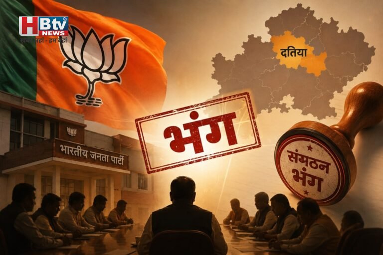 दतिया उपचुनाव में हार के बाद एक्शन में भाजपा, जिले के पूरे संगठन को किया भंग, जांच के बाद कई नेता बाहर होंगे