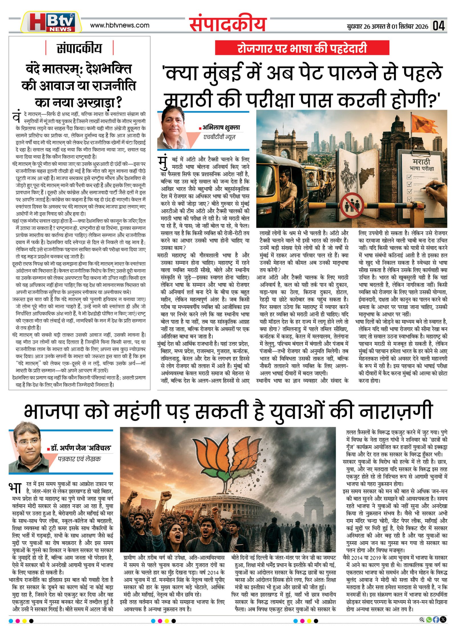 HBTV NEWS E-PAPER | 26 अगस्त 2026 | Weekly Edition — पेज 4