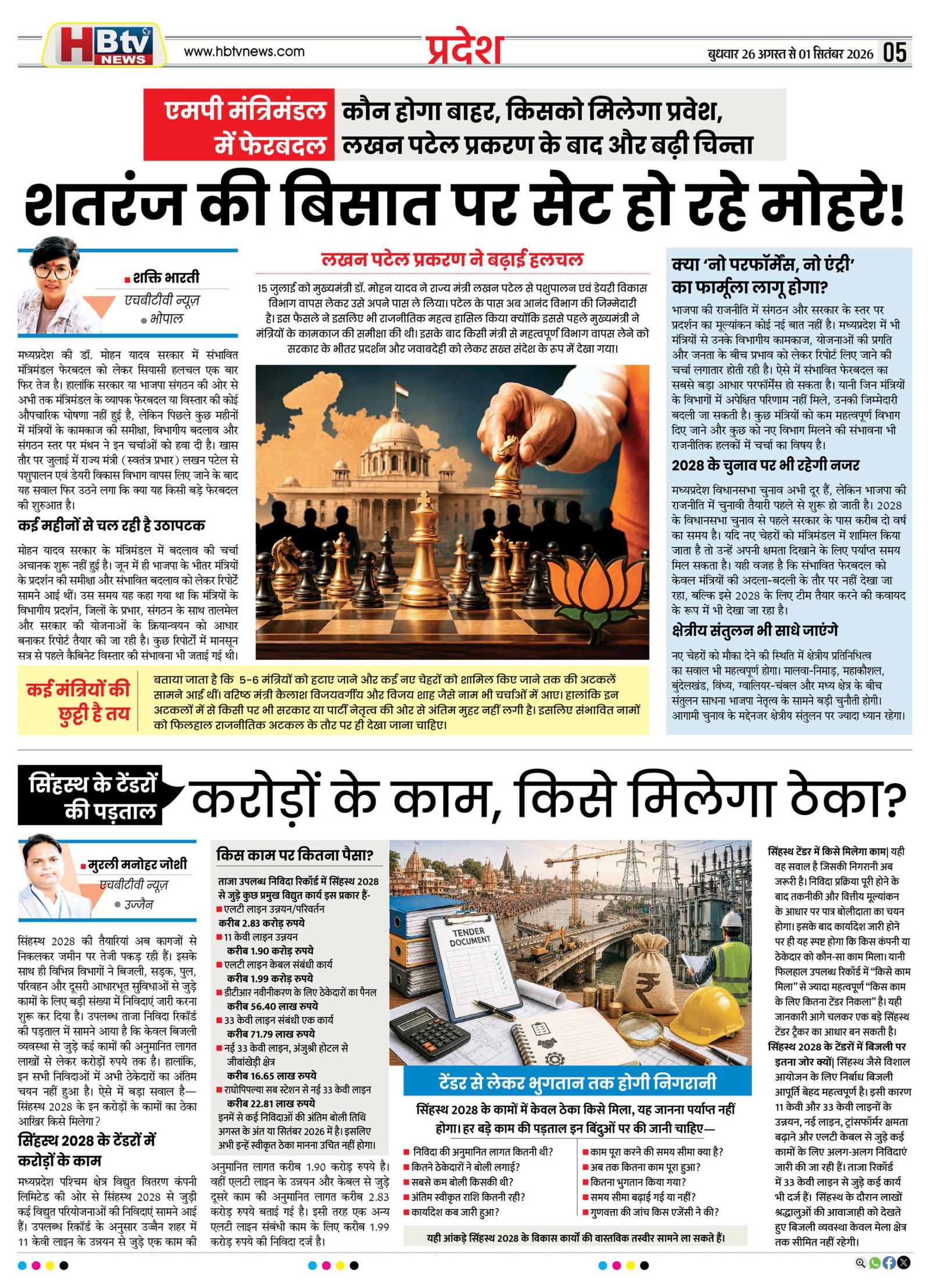 HBTV NEWS E-PAPER | 26 अगस्त 2026 | Weekly Edition — पेज 5