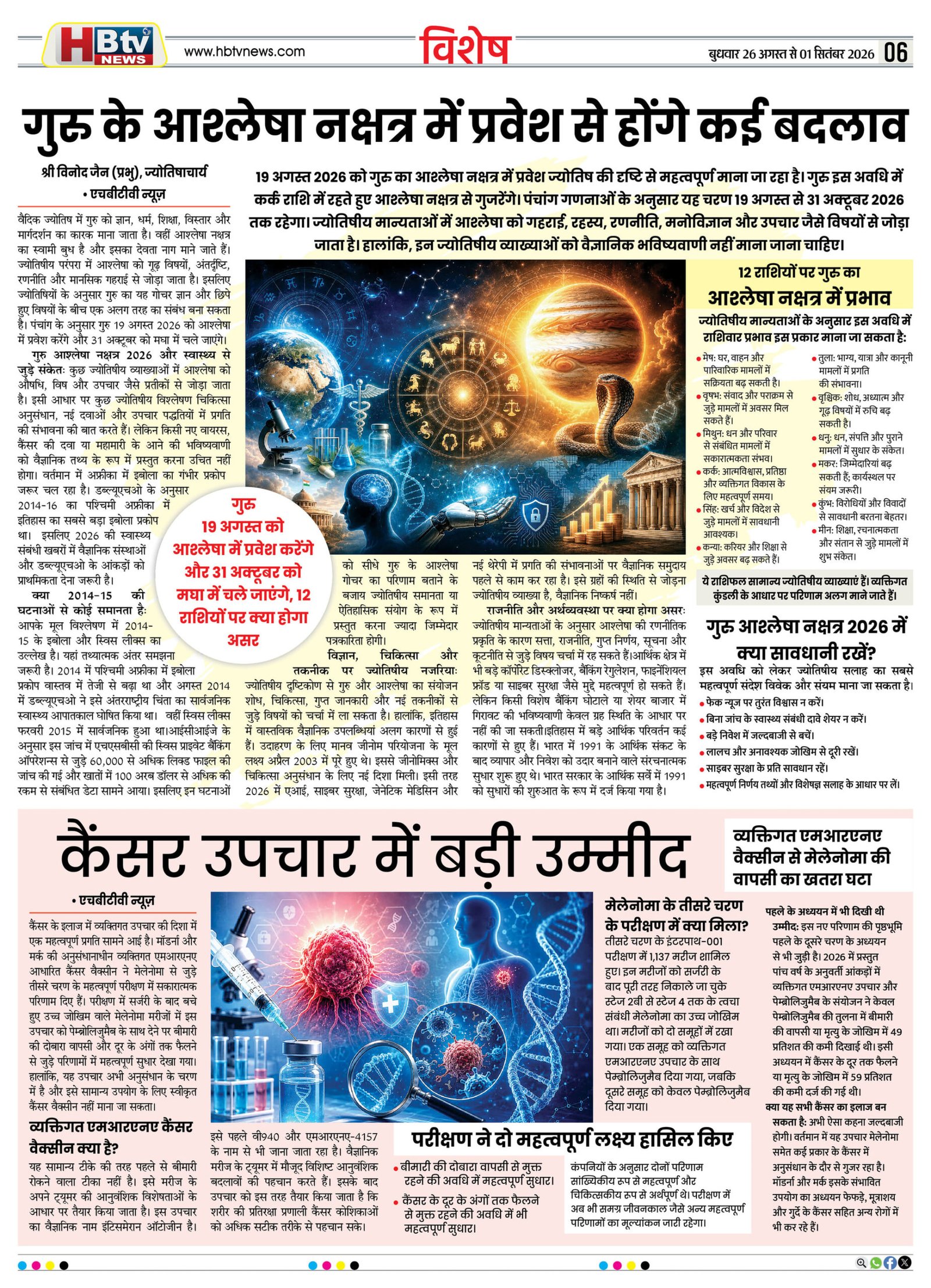 HBTV NEWS E-PAPER | 26 अगस्त 2026 | Weekly Edition — पेज 6