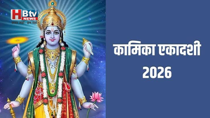 कामिका एकादशी आज: 8 या 9 अगस्त को लेकर क्यों बना संशय? जानिए तिथि, पूजा और पारण से जुड़ी जरूरी बातें 1 कामिका एकादशी आज: 8 या 9 अगस्त को लेकर क्यों बना संशय? जानिए तिथि, पूजा और पारण से जुड़ी जरूरी बातें