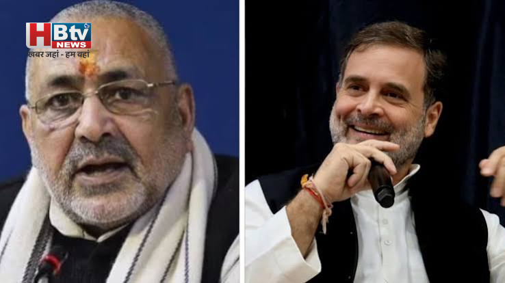 राहुल गांधी पर गिरिराज सिंह का तीखा हमला, बोले- ‘हिट एंड रन की राजनीति करते हैं’ 1 राहुल गांधी पर गिरिराज सिंह का तीखा हमला, बोले- ‘हिट एंड रन की राजनीति करते हैं’