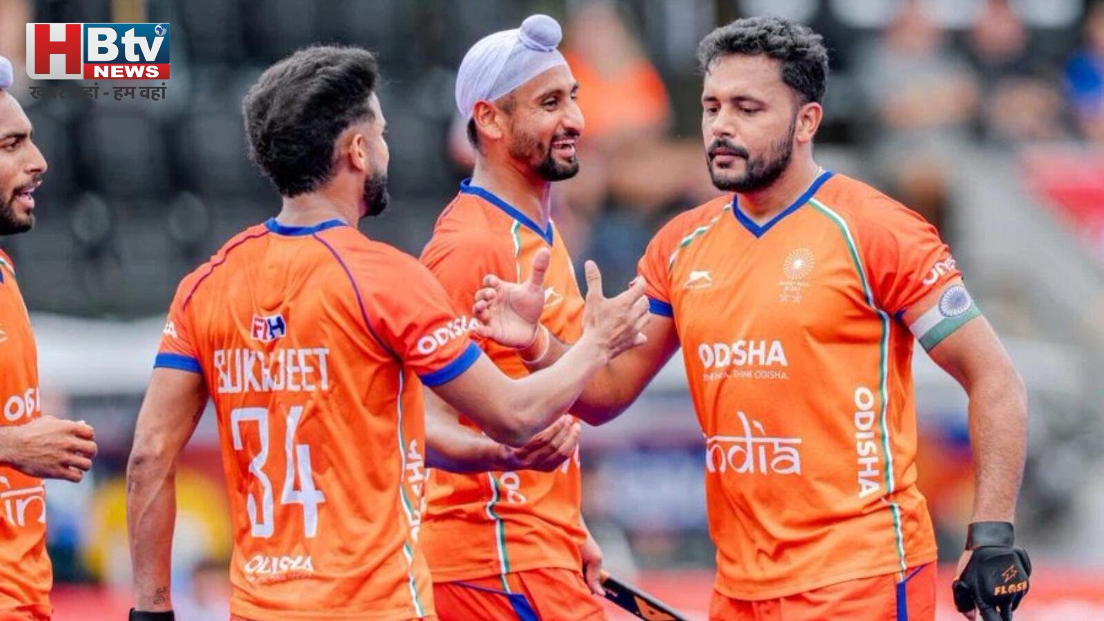 IND vs PAK Hockey मैच में जीत के बाद भारतीय हॉकी टीम का जश्न