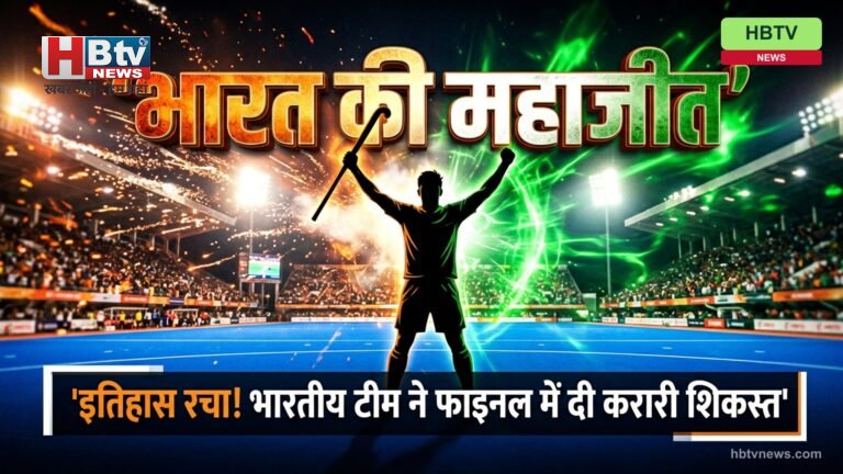 IND vs PAK Hockey मैच में जीत के बाद भारतीय हॉकी टीम का जश्न