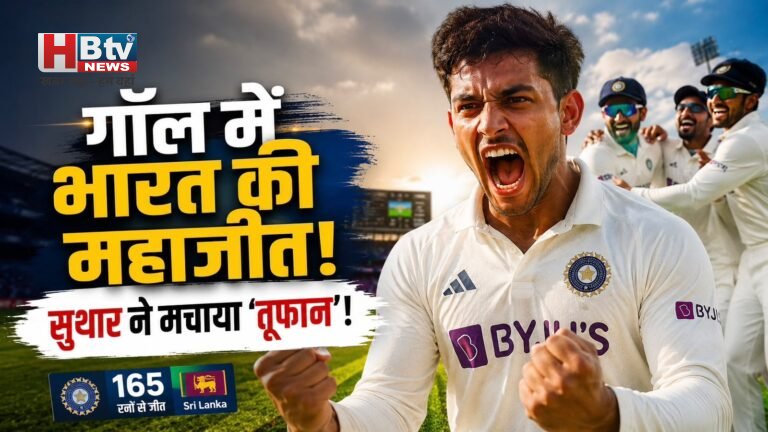 IND vs SL 1st Test: गॉल में भारत की 165 रन से महाजीत, पडिक्कल-सुथार ने रचा इतिहास