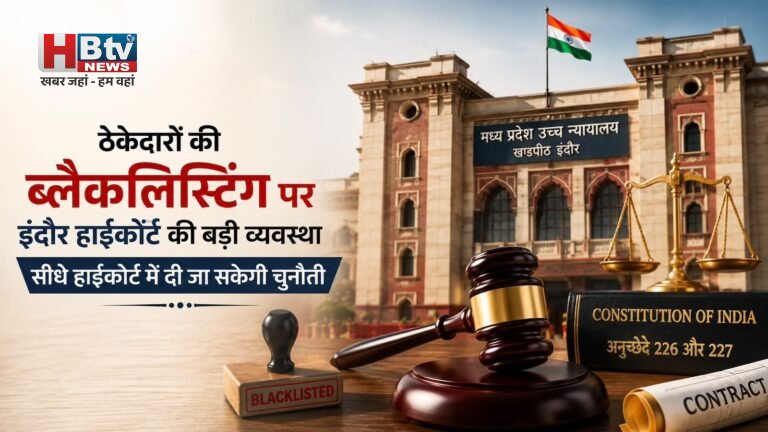 अब ब्लैकलिस्ट होने पर हाईकोर्ट जा सकते हैं ठेकेदार, इंदौर हाईकोर्ट की लार्जर बेंच ने दी बड़ी व्यवस्था, हालांकि हर मामले की नहीं होगी सुनवाई