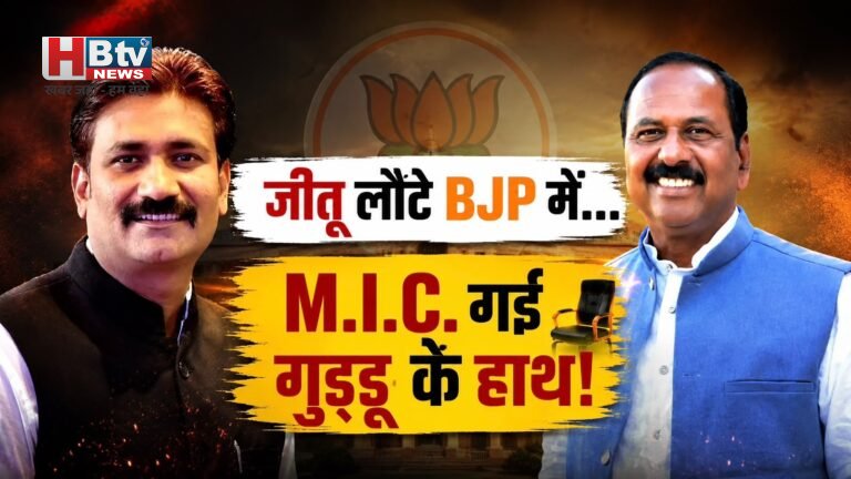 पार्षद जीतू यादव की पार्टी में वापसी तो हो गई, लेकिन एमआईसी की राह बंद, महापौर ने कर दिया खेला, निरंजन गुड्‌डू को दे दिया प्रभार