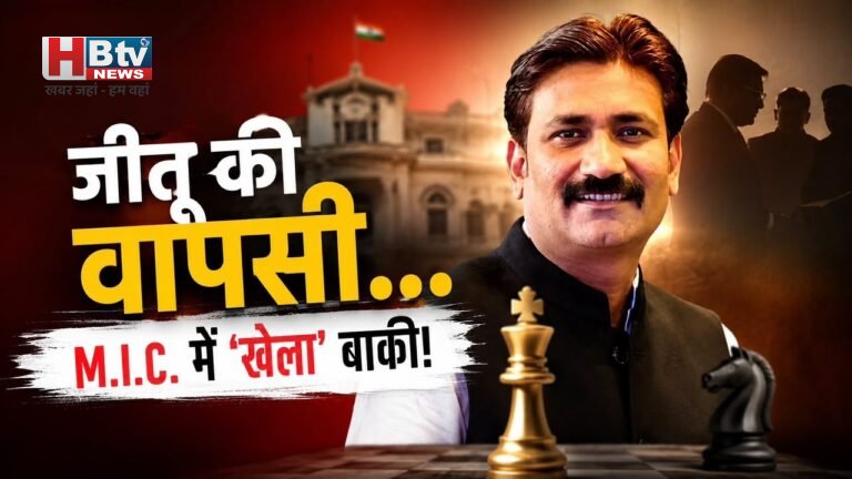 क्या पार्षद जीतू यादव की होगी एमआईसी में वापसी, गेंद अब नगर अध्यक्ष के पाले में, चाहेंगे तभी होगा
