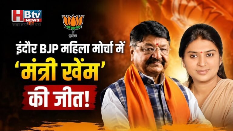 भाजपा महिला मोर्चा के इंदौर अध्यक्ष का पद भी मंत्री खेमे में, श्रेष्ठा जोशी को मिली जिम्मेदारी