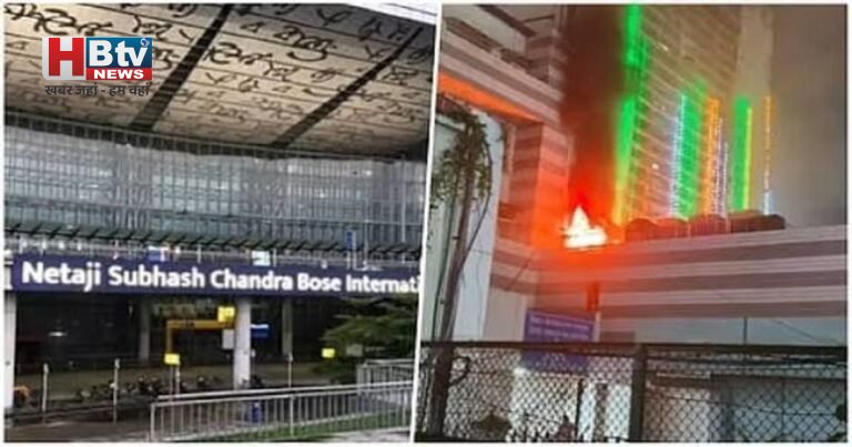 कोलकाता एयरपोर्ट के ATC भवन में लगी आग, मचा हड़कंप; कुछ ही देर में पाया गया काबू