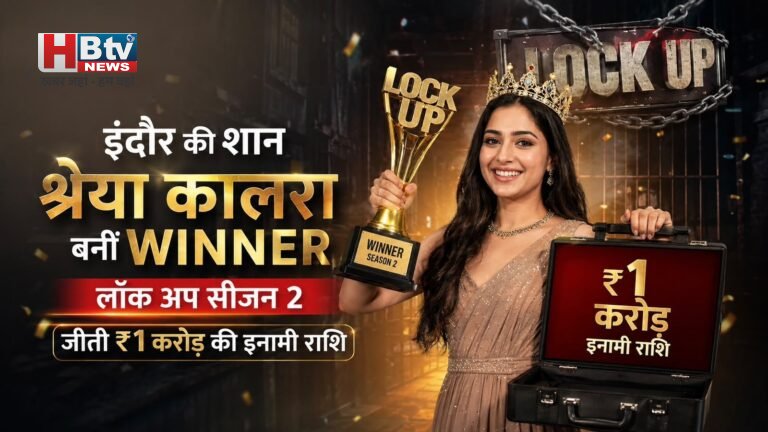 लॉक अप सीज़न 2 Winner: इंदौर की श्रेया कालरा बनीं विजेता, जीती ₹1 करोड़ की इनामी राशि