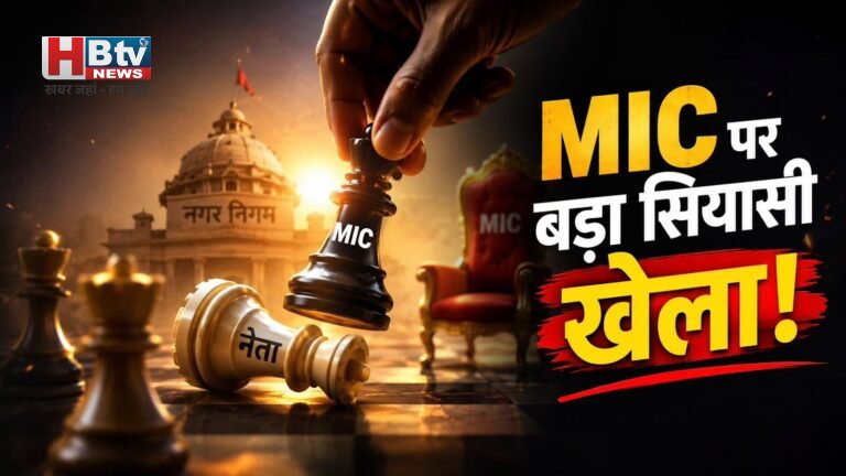 जीतू यादव की एमआईसी की राह में रोड़ा, महापौर और नगर अध्यक्ष कर रहे रमेश मेंदोला के साथ खेला!