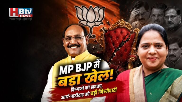 एमपी भाजपा के कई दिग्गजों को निराशा, नितिन नवीन की नई टीम में आर्य, पटेल और पाटीदार को बड़ी जिम्मेदारी
