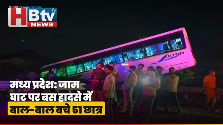 मध्य प्रदेश बस हादसे में बाल-बाल बचे 51 छात्र