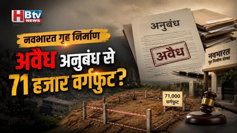 नवभारत और श्री राधे संस्था का अनुबंध ही अवैधानिक, फिर कैसे मिलेंगे प्लॉट?