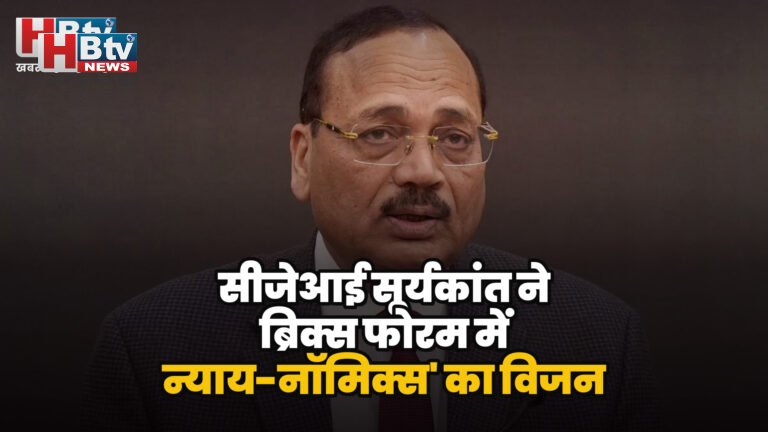 न्याय-नॉमिक्स की अवधारणा सीजेआई सूर्यकांत द्वारा पेश की गई