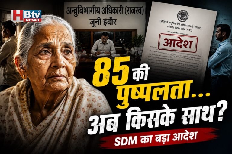 प्रशासन ने 85 वर्षीय पुष्पलता मंगल की इच्छा का रखा ध्यान, कलेक्टर के निर्देश पर एसडीएम ने समाप्त किया प्रकरण