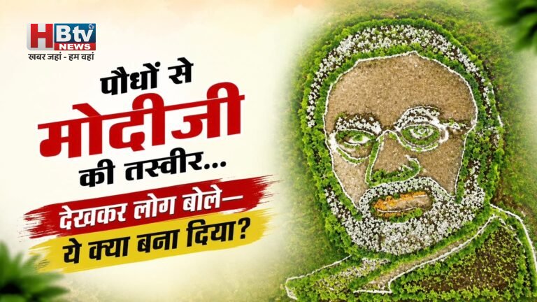 रेवती रेंज में मंत्रीजी ने पौधों से बनवाई पीएम की ऐसी तस्वीर, मोदीजी अगर देख लें तो सिर पीट लें