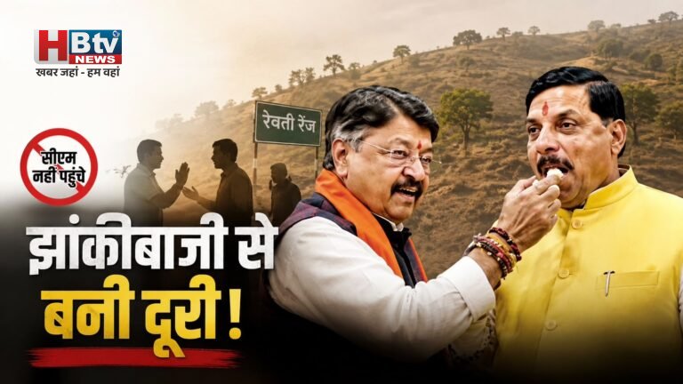 विजयवर्गीय की झांकीबाजी से सीएम ने बनाई दूरी, नगर अध्यक्ष की लाख कोशिश के बाद भी रेवती रेंज नहीं पहुंचे