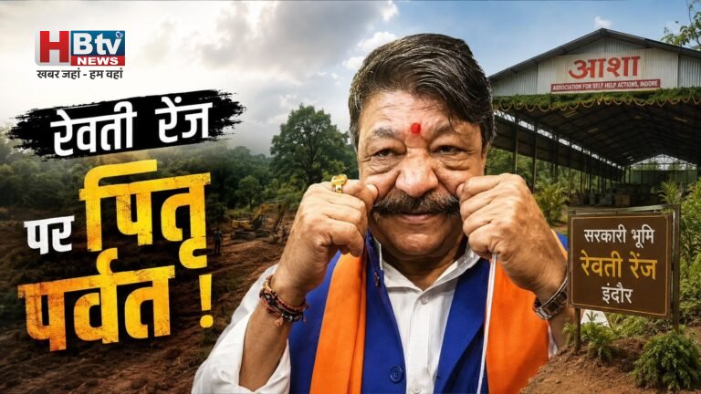 कौन कहता है मंत्री विजयवर्गीय की कोई नहीं सुनता, देख लीजिए कैसे बस गया सरकारी रेवती रेंज पर एक और पितृ पर्वत, किसी ने कुछ बोला क्या?