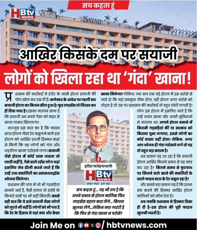आखिर किसके दम पर सयाजी लोगों को खिला रहा था ‘गंदा’ खाना!