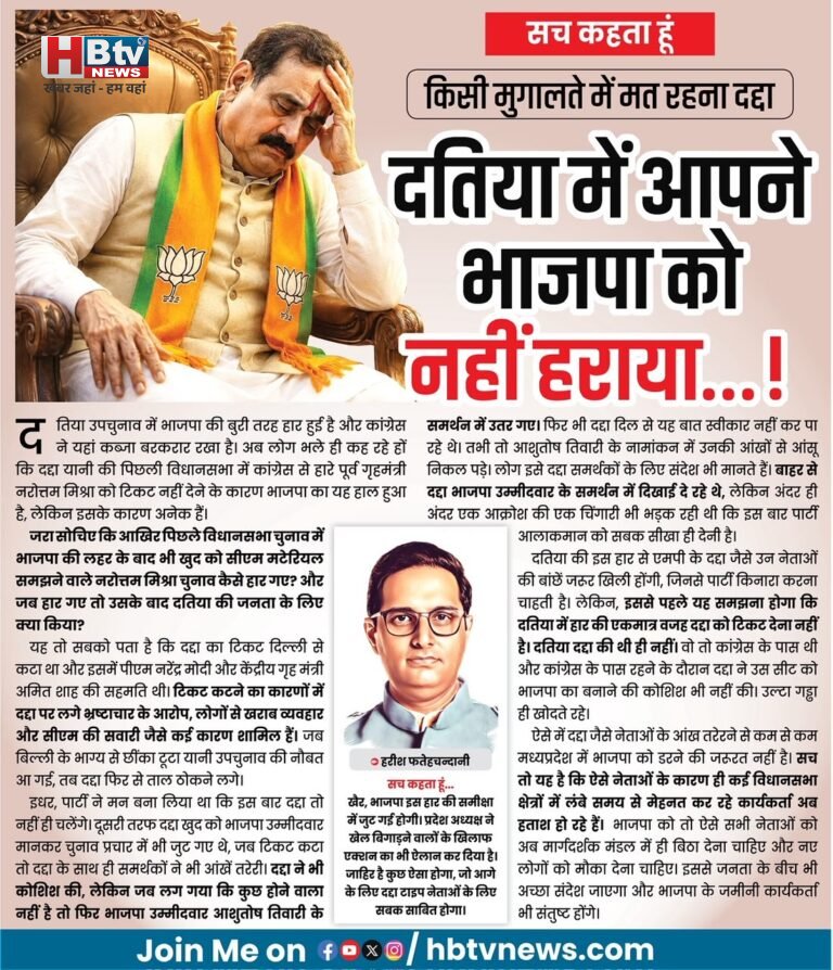 किसी मुगालते में मत रहना दद्दा, दतिया में आपने भाजपा को नहीं हराया!