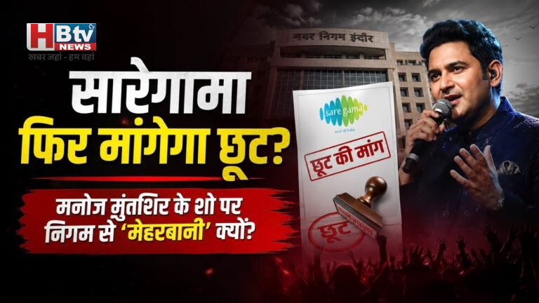 एक बार फिर नगर निगम को चूना लगाने की तैयारी में सारेगामा, मनोज मुंतशिर के कार्यक्रम में मांग रहा छूट