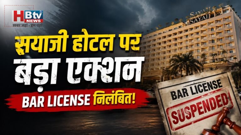 सयाजी होटल पर प्रशासन का एक और बड़ा एक्शन, आबकारी विभाग ने बार लाइसेंस किया निरस्त