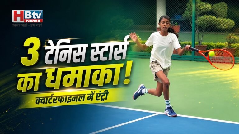 जूनियर टेनिस टूर्नामेंट में दिवीना, ऐशवी, अदविक क्वाटरफाइनल में पहुंचे