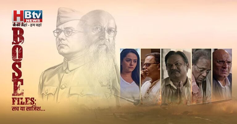‘द बोस फाइल्स : सच या साज़िश’ : न कोई रहस्य उजागर, न षड्यंत्र