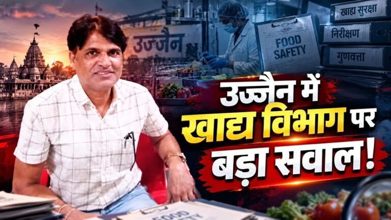 उज्जैन खाद्य अधिकारियों के खिलाफ शिकायत की तस्वीर