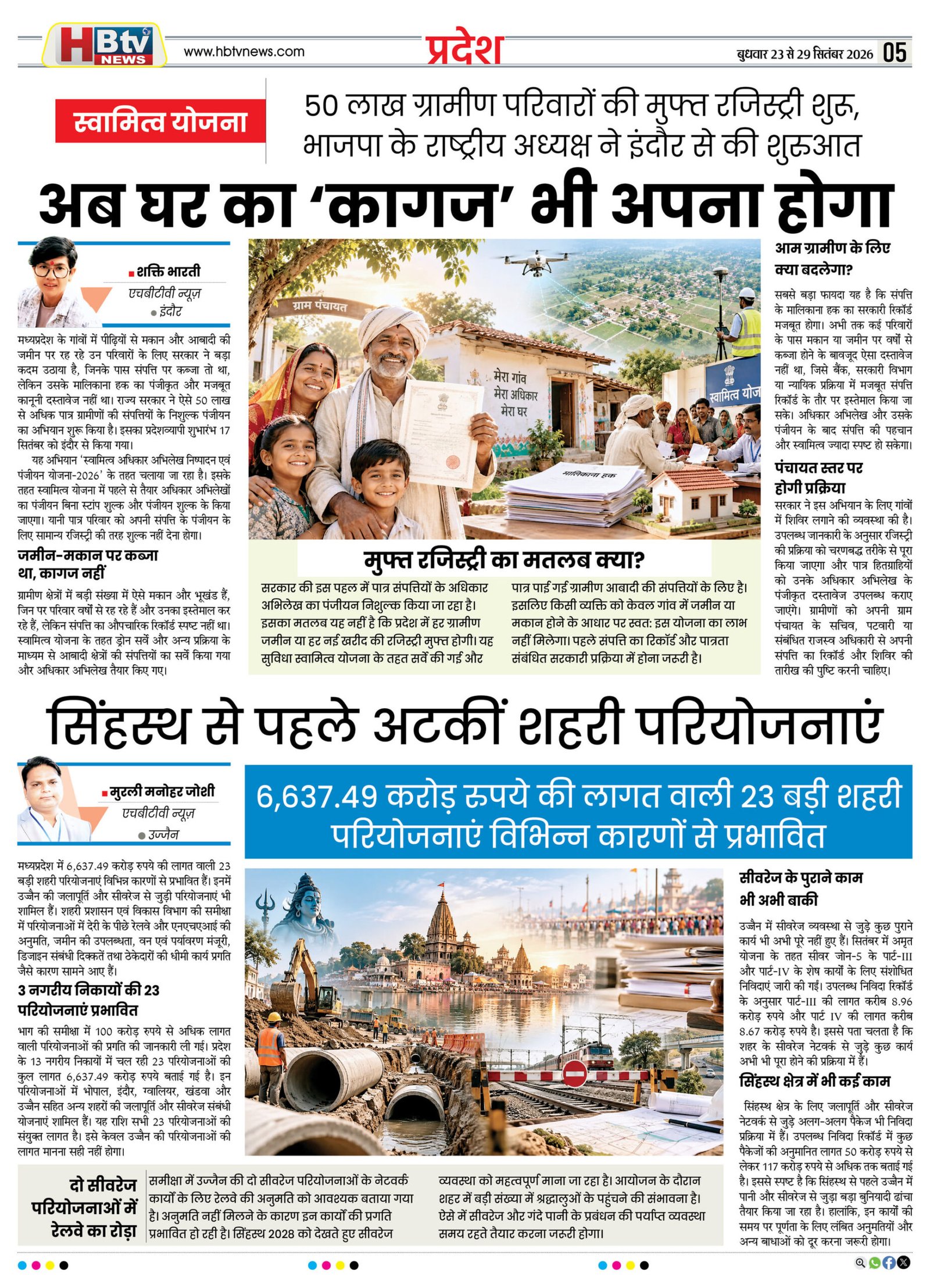 HBTV NEWS E-PAPER | 23 सितंबर 2026 | Weekly Edition — पेज 5