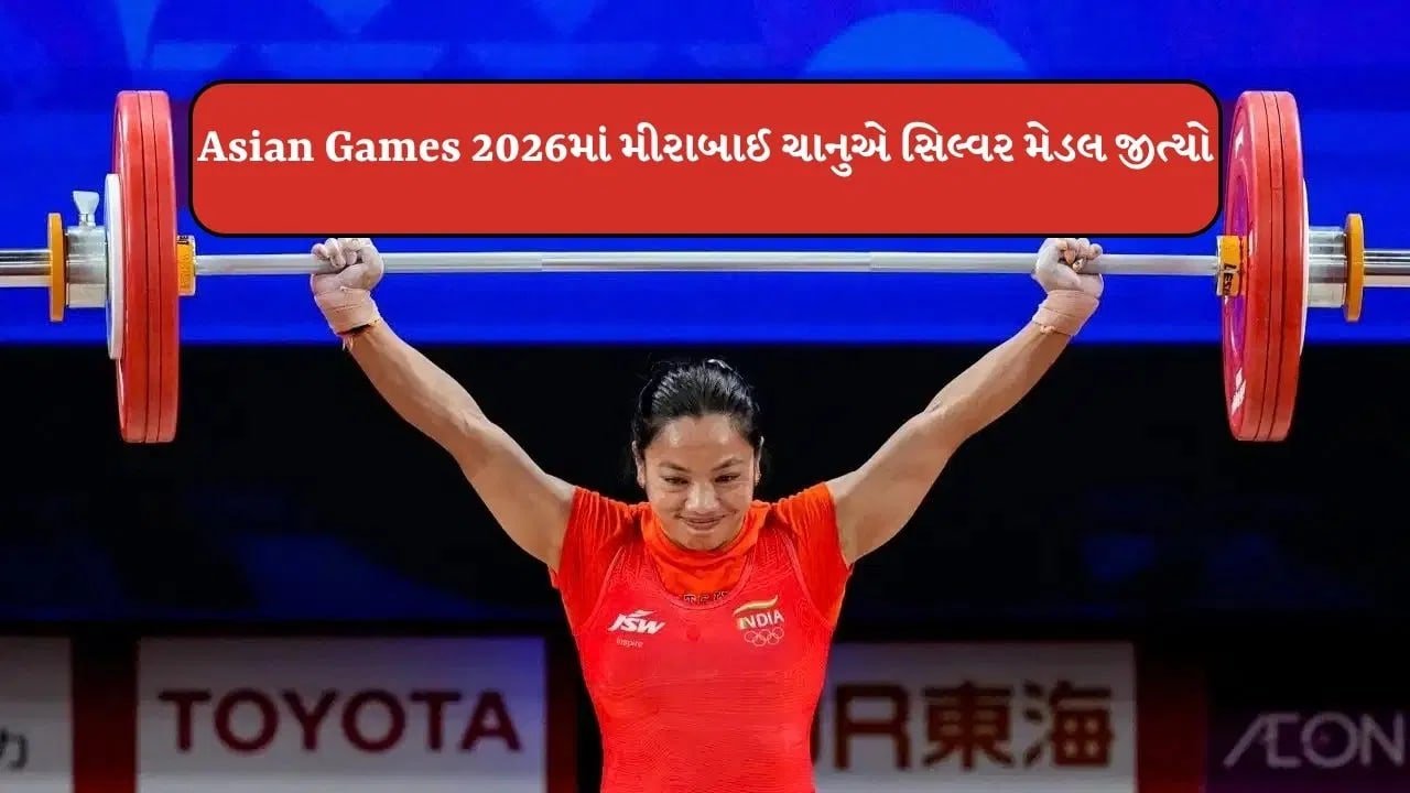 मीराबाई चानू ने 49 किग्रा वेटलिफ्टिंग में एशियन गेम्स 2026 में सिल्वर मेडल जीता