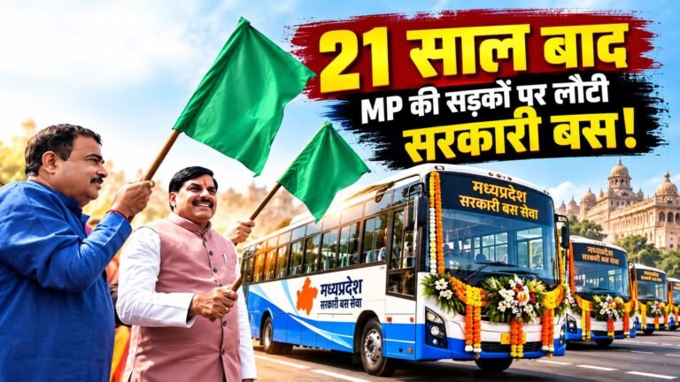 मध्यप्रदेश में नई सरकारी बस सेवा का शुभारंभ समारोह