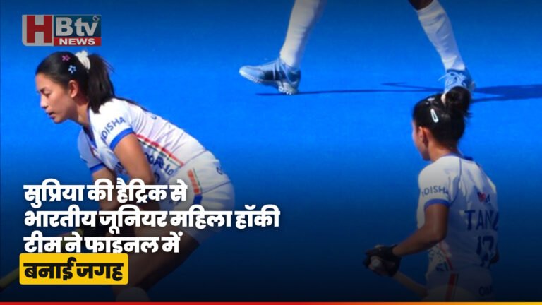 सुप्रिया की हैट्रिक से भारतीय जूनियर महिला हॉकी टीम ने एशिया कप हॉकी फाइनल में जगह बनाई