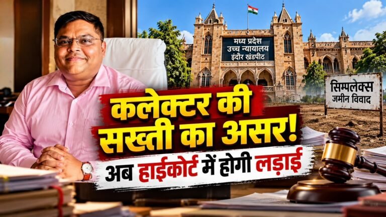 सिम्पलेक्स जमीन विवाद से जुड़ा सहकारिता विभाग और कलेक्टर शिवम वर्मा
