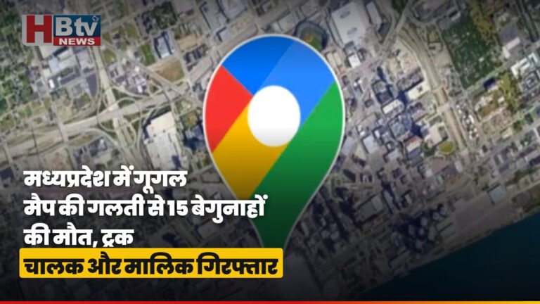 मध्यप्रदेश में गूगल मैप की गलती से हुई दुर्घटना में श्रद्धालुओं की मौत