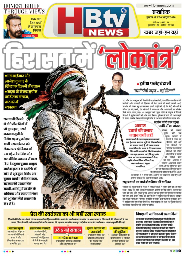 HBTV NEWS E-PAPER | 14 अक्टूबर 2026 | Weekly Edition