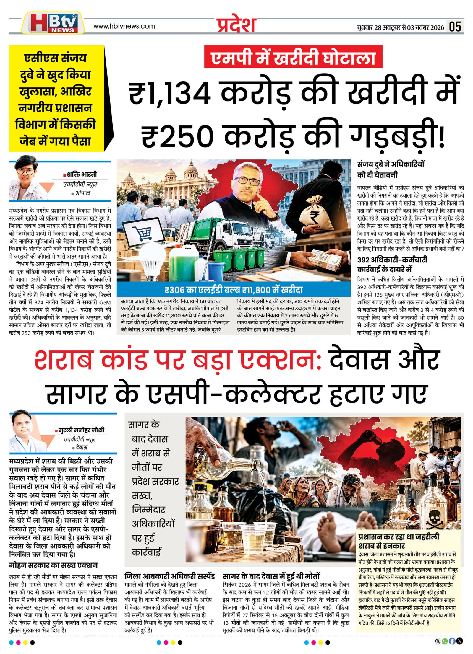 HBTV NEWS E-PAPER | 28 अक्टूबर 2026 | Weekly Edition — पेज 5