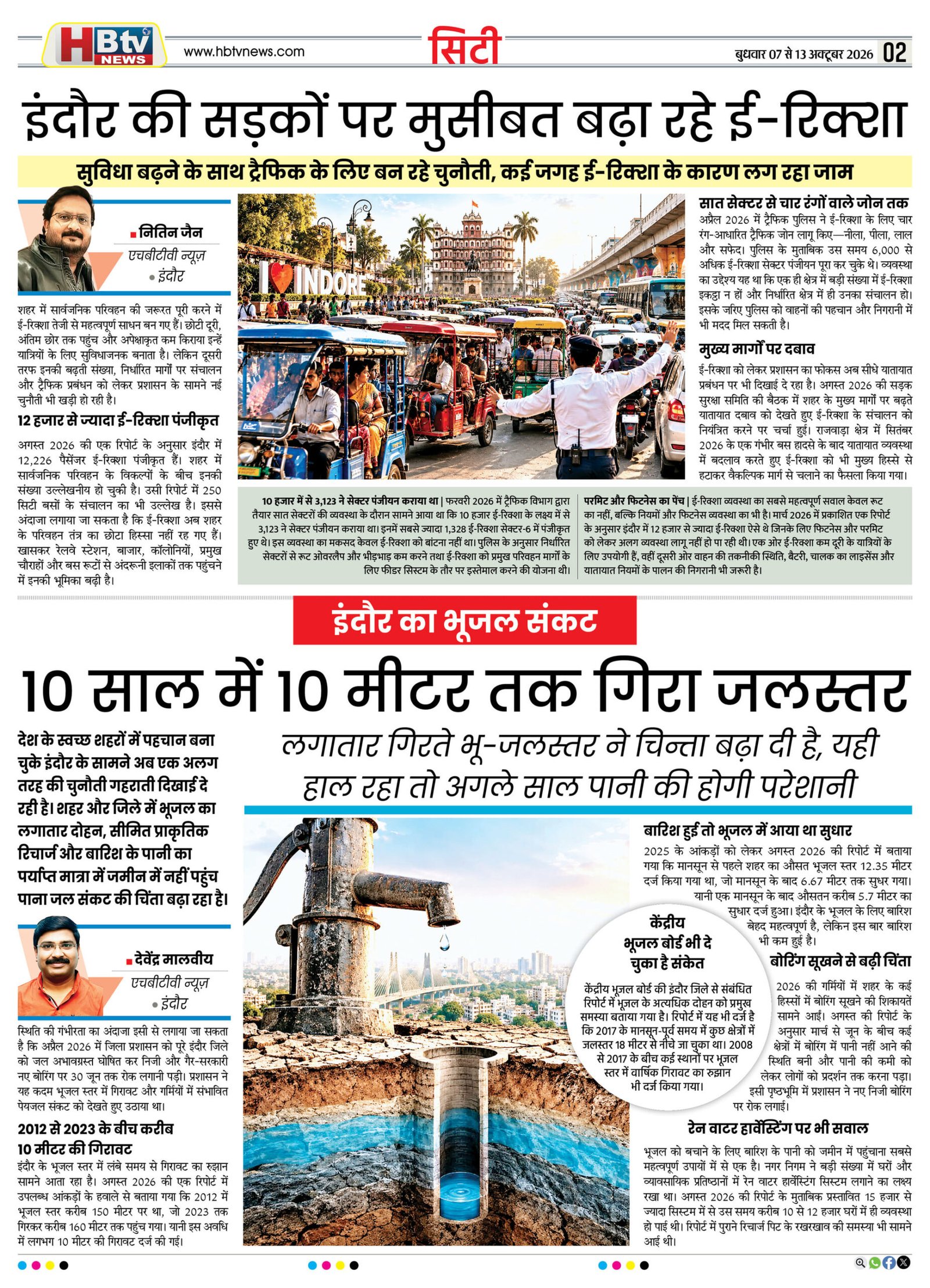 HBTV NEWS E-PAPER | 7 अक्टूबर 2026 | Weekly Edition — पेज 1