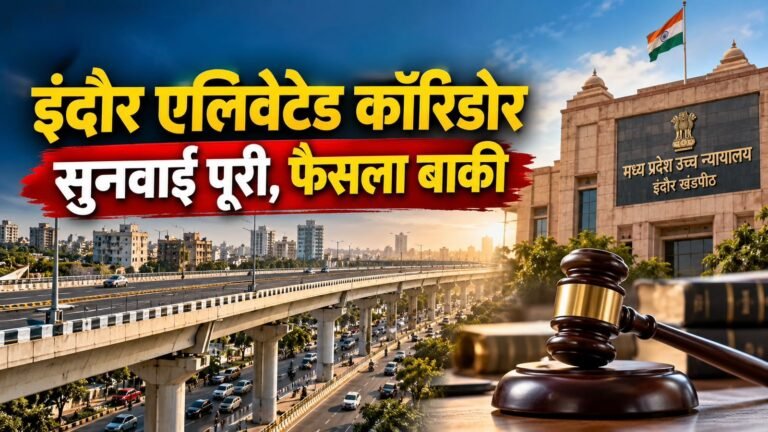 इंदौर एलिवेटेड कॉरिडोर परियोजना की सुनवाई के दौरान न्यायालय का दृश्य