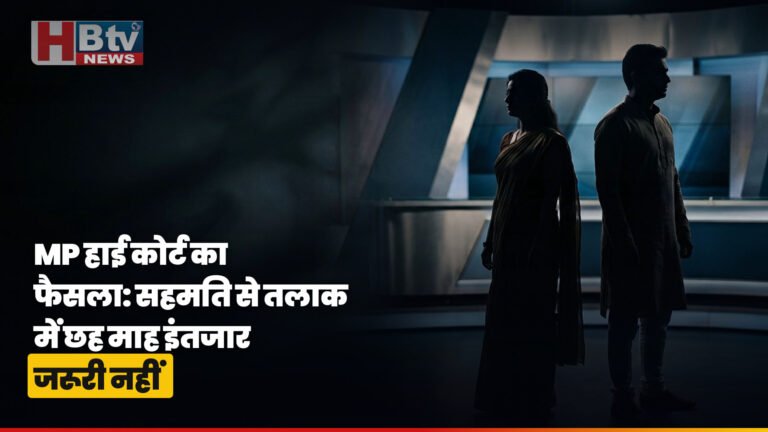 मध्य प्रदेश हाई कोर्ट का सहमति से तलाक में छह माह इंतजार जरूरी नहीं का फैसला