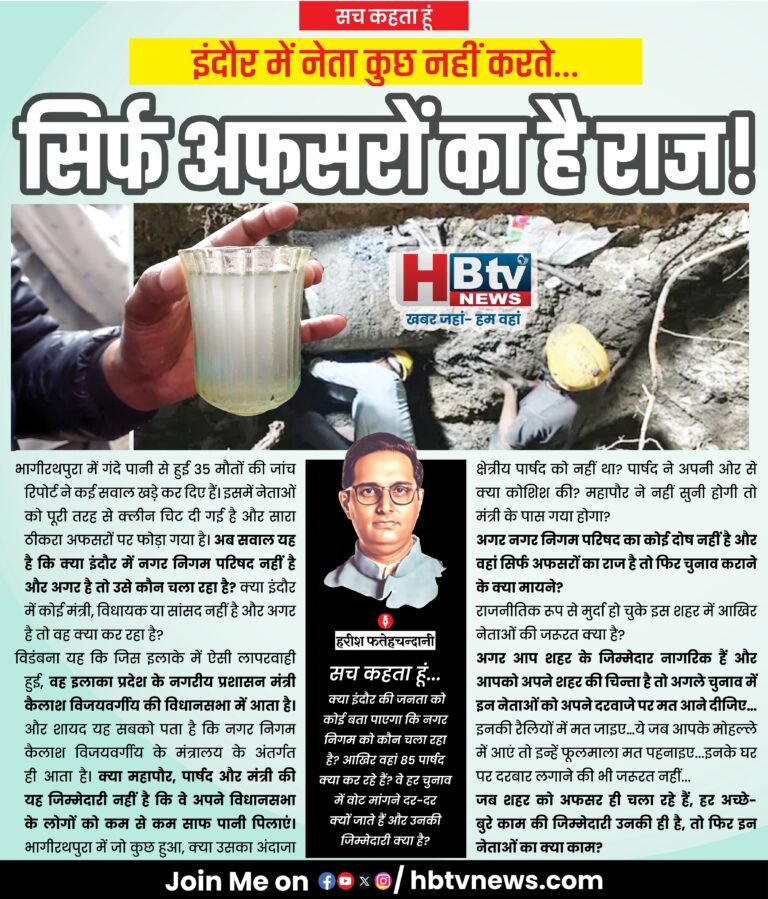 भागीरथपुरा में गंदे पानी से मौतों की जांच रिपोर्ट से जुड़े सवाल
